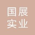 国展（广东）实业有限公司