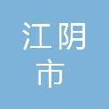 江阴市春笋新材料有限公司
