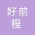 杭州好前程教育科技有限公司