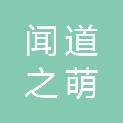 闻道之萌（南京）科技有限公司