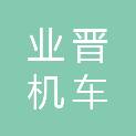广州业晋机车配件有限公司