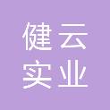 江西健云实业有限公司