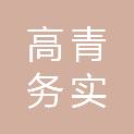 高青务实建筑劳务服务部