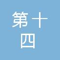 武汉市第十四中学