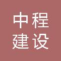 贵州中程建设咨询有限公司