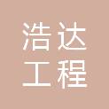 江西浩达工程招标咨询有限公司