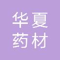 河南华夏药材贸易有限公司