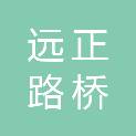 江西远正路桥工程有限公司