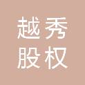 越秀（南昌）股权投资合伙企业（有限合伙）