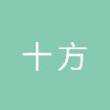 十方医疗器械物流有限公司