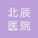 天津市北辰医院