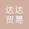 江西达达贸易有限公司