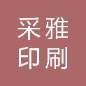 惠州市采雅印刷包装制品厂