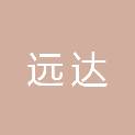 兰州远达建筑安装工程有限公司