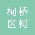 绍兴市柯桥区柯桥长久五金商行