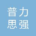 北京普力思强科技有限公司