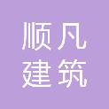 湖南顺凡建筑劳务有限公司