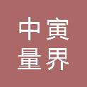 重庆中寅量界科技有限公司