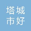 塔城市好光大电器百货商行