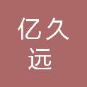 山东亿久远医疗科技有限公司