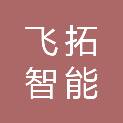 山东飞拓智能电子有限公司