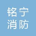 阜阳铭宁消防技术有限公司