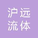 沪远流体（武汉）阀门科技有限公司