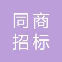 云南同商招标有限公司