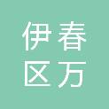 伊春市伊春区万鹏汽车维修中心
