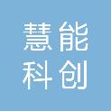 北京慧能科创科技有限公司