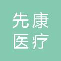 江苏先康医疗设备有限公司