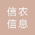 河南信农信息科技有限公司