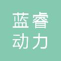 江苏蓝睿动力科技有限公司