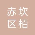湛江市赤坎区栢川办公用品商行