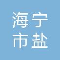 海宁市盐官镇人民政府