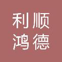 包头市利顺鸿德再生资源回收有限公司