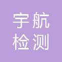 广东宇航检测鉴定有限公司