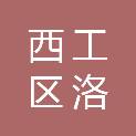 洛阳市西工区洛北街道办事处