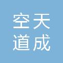 扬州空天道成投资合伙企业（有限合伙）