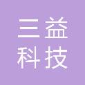 汉中三益科技有限责任公司