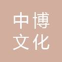 中博文化（湖北）有限公司