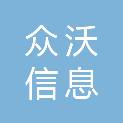 广州市众沃信息科技有限公司