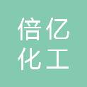 天津倍亿化工贸易有限公司
