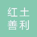 深圳市红土善利私募股权投资基金合伙企业（有限合伙）