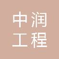浙江中润工程设备有限公司