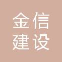 济宁市金信建设工程招标代理有限公司