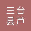 三台县芦溪镇人民政府