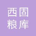 兰州市西固粮库有限公司