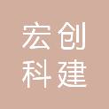 山西宏创科建铁路电子科技有限公司