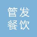安徽管发餐饮管理有限公司